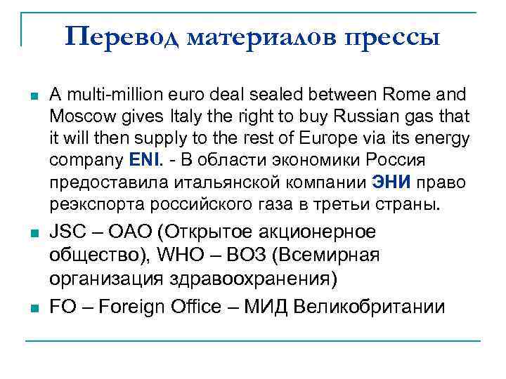 Перевод материалов прессы n A multi-million euro deal sealed between Rome and Moscow gives