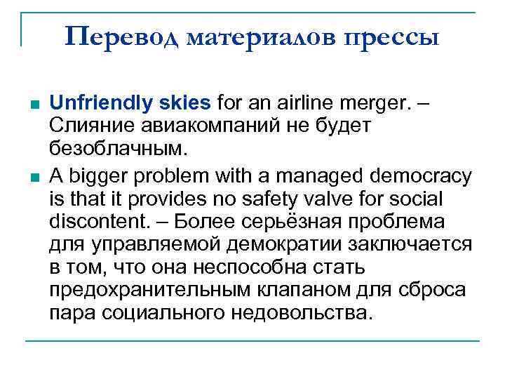 Перевод материалов прессы n n Unfriendly skies for an airline merger. – Слияние авиакомпаний