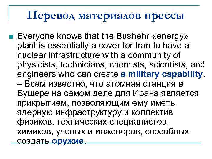 Перевод материалов прессы n Everyone knows that the Bushehr «energy» plant is essentially a