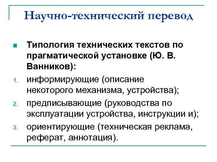 Научно-технический перевод n 1. 2. 3. Типология технических текстов по прагматической установке (Ю. В.