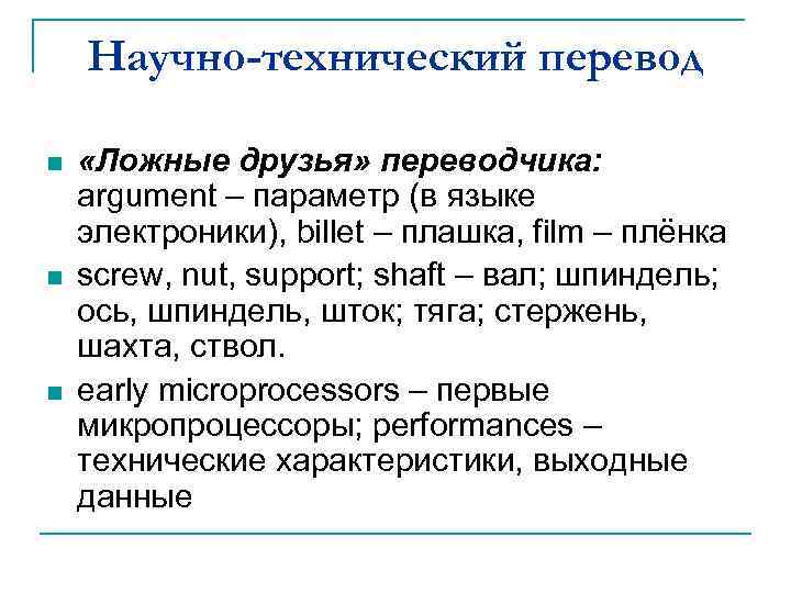 Научно-технический перевод n n n «Ложные друзья» переводчика: argument – параметр (в языке электроники),