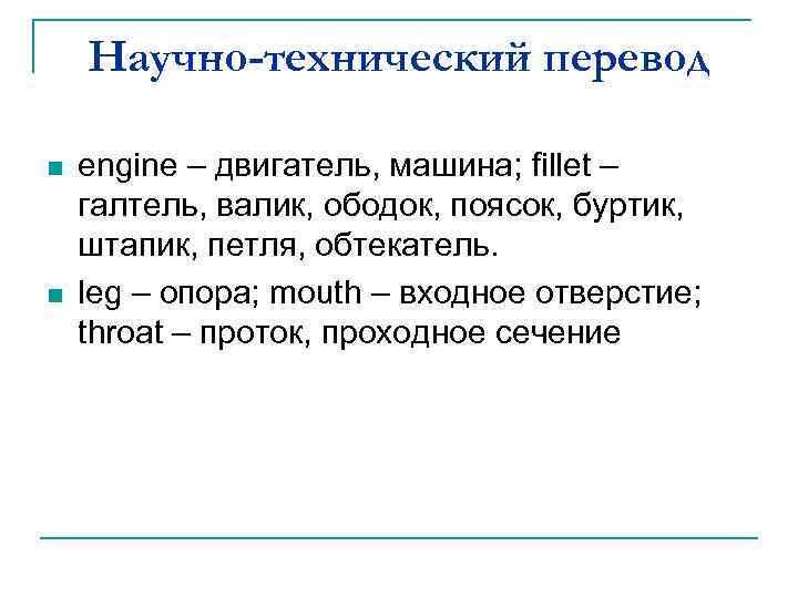 Научно-технический перевод n n engine – двигатель, машина; fillet – галтель, валик, ободок, поясок,