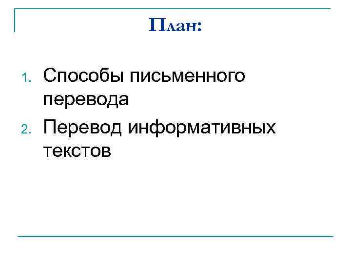 План: 1. 2. Способы письменного перевода Перевод информативных текстов 