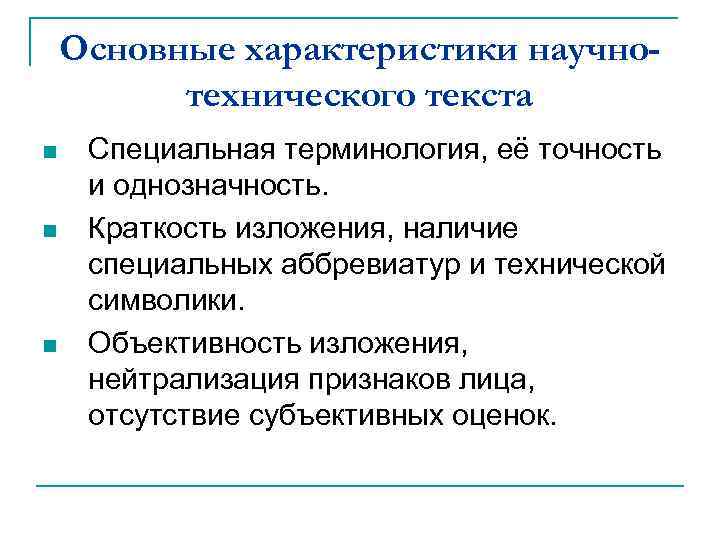 Основные характеристики научнотехнического текста n n n Специальная терминология, её точность и однозначность. Краткость