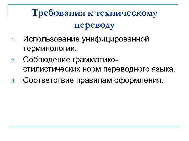 Требования к техническому переводу 1. 2. 3. Использование унифицированной терминологии. Соблюдение грамматикостилистических норм переводного