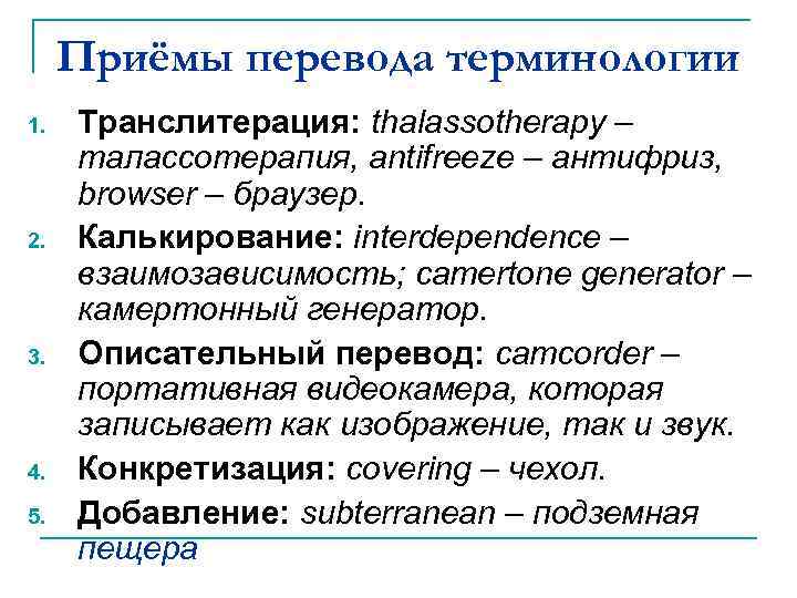 Приёмы перевода терминологии 1. 2. 3. 4. 5. Транслитерация: thalassotherapy – талассотерапия, antifreeze –