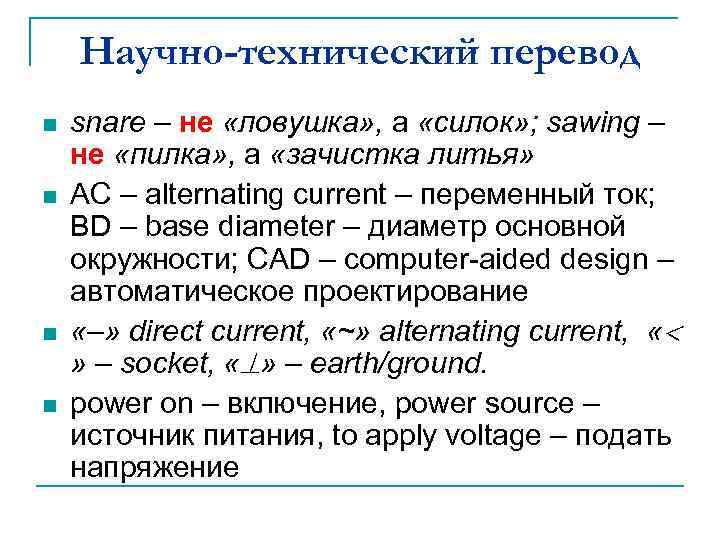 Научно-технический перевод n n snare – не «ловушка» , а «силок» ; sawing –