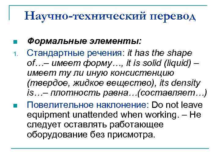 Научно-технический перевод n 1. n Формальные элементы: Стандартные речения: it has the shape of…–