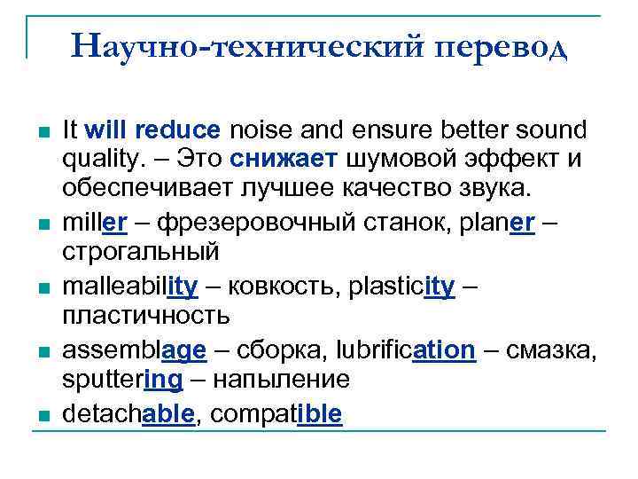 Научно-технический перевод n n n It will reduce noise and ensure better sound quality.