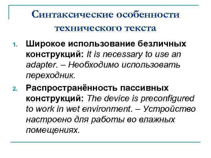 Синтаксические особенности технического текста 1. 2. Широкое использование безличных конструкций: It is necessary to