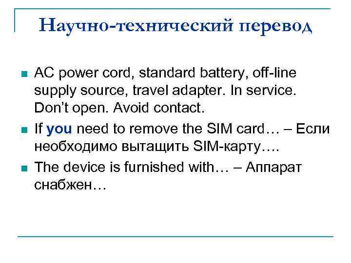 Научно-технический перевод n n n AC power cord, standard battery, off-line supply source, travel