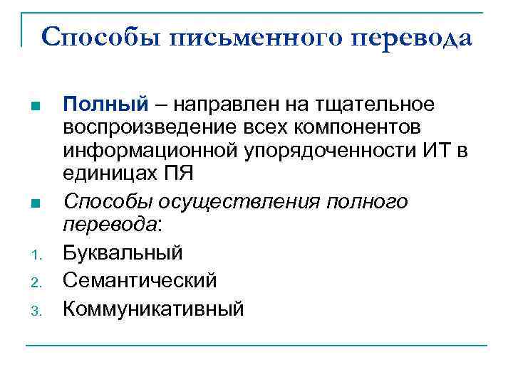 Способы письменного перевода n n 1. 2. 3. Полный – направлен на тщательное воспроизведение