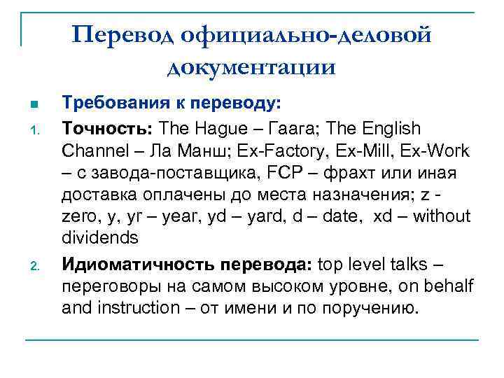 Перевод официально-деловой документации n 1. 2. Требования к переводу: Точность: The Hague – Гаага;