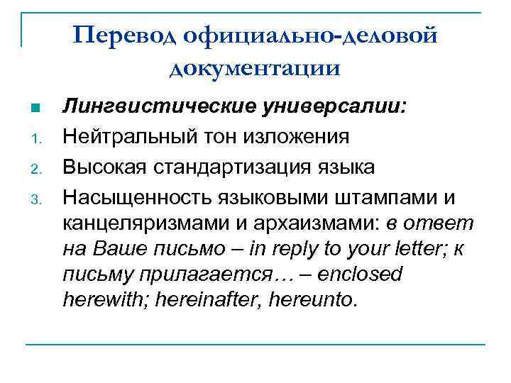 Перевод официально-деловой документации n 1. 2. 3. Лингвистические универсалии: Нейтральный тон изложения Высокая стандартизация