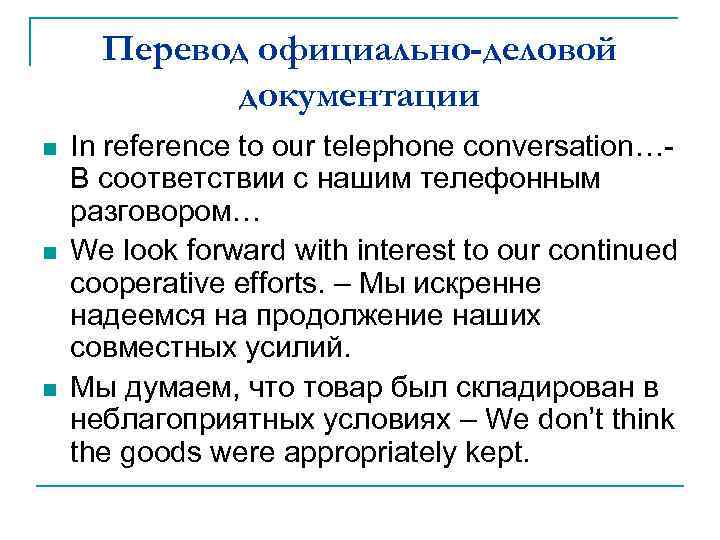 Перевод официально-деловой документации n n n In reference to our telephone conversation…В соответствии с