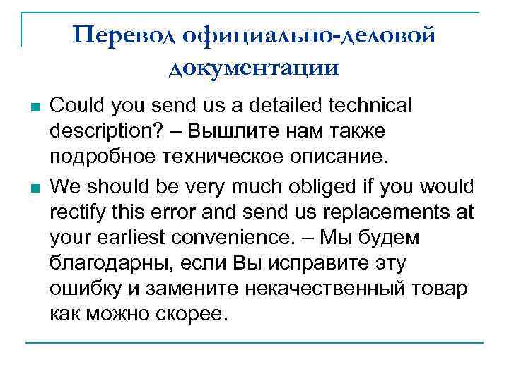 Перевод официально-деловой документации n n Could you send us a detailed technical description? –