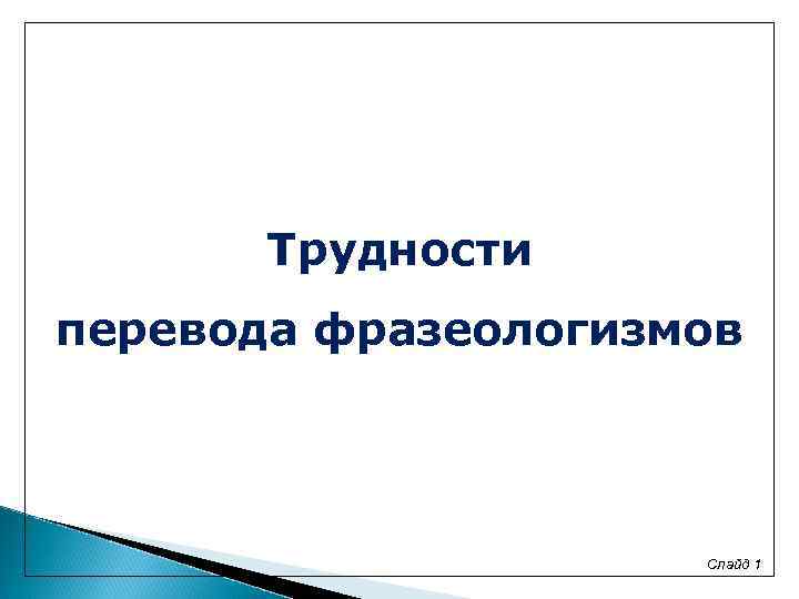 Трудности перевода фразеологизмов Слайд 1 