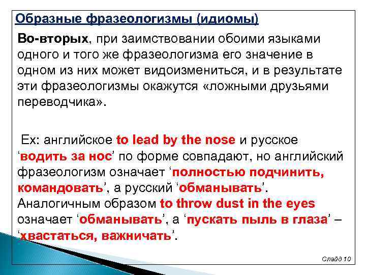 Образные фразеологизмы (идиомы) Во-вторых, при заимствовании обоими языками одного и того же фразеологизма его