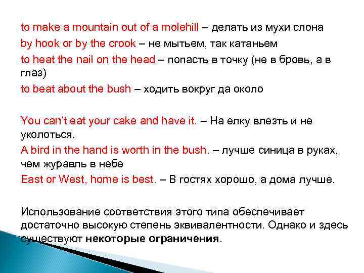 to make a mountain out of a molehill – делать из мухи слона by