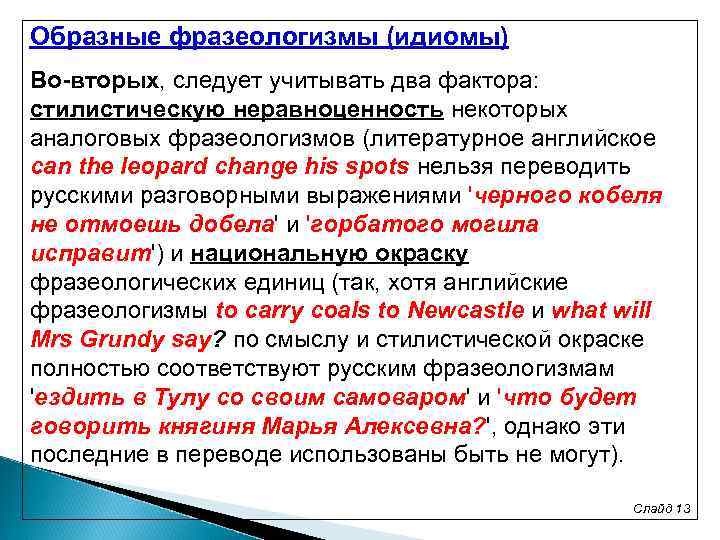 Образные фразеологизмы (идиомы) Во-вторых, следует учитывать два фактора: стилистическую неравноценность некоторых аналоговых фразеологизмов (литературное