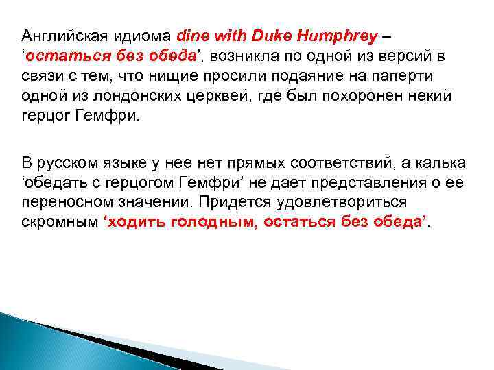 Английская идиома dine with Duke Humphrey – ‘остаться без обеда’, возникла по одной из