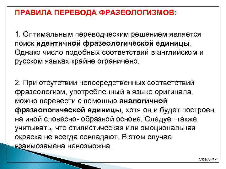 Перевод идиомов. Проблемы перевода фразеологизмов. Способы перевода фразеологизмов. Приемы перевода фразеологизмов. Способы перевода фразеологических единиц.