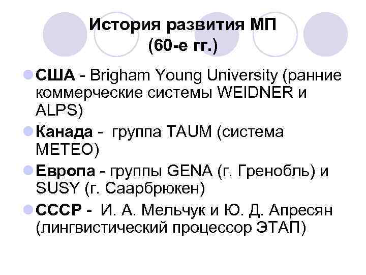 История развития МП (60 -е гг. ) l США - Brigham Young University (ранние