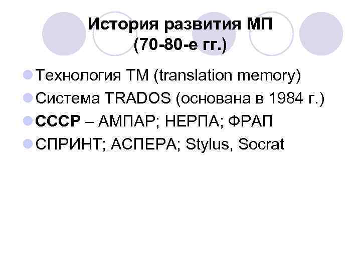 История развития МП (70 -80 -е гг. ) l Технология TM (translation memory) l