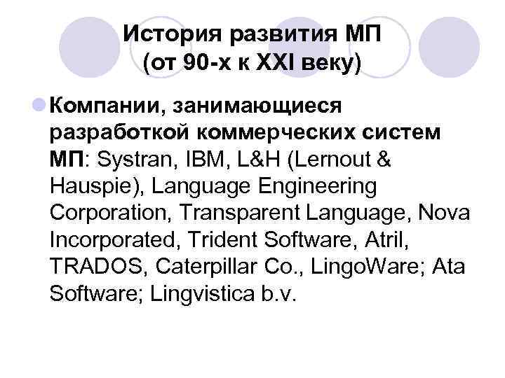 История развития МП (от 90 -х к XXI веку) l Компании, занимающиеся разработкой коммерческих