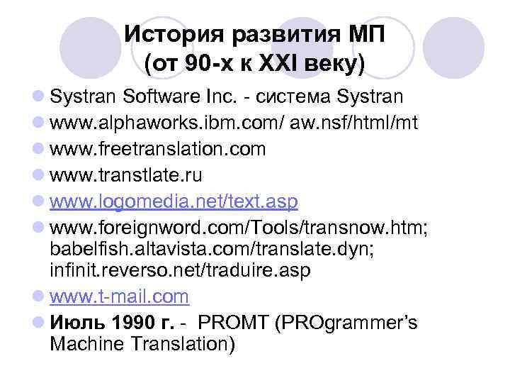 История развития МП (от 90 -х к XXI веку) l Systran Software Inc. -