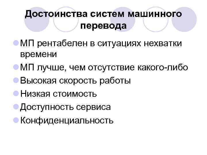 Достоинства систем машинного перевода l МП рентабелен в ситуациях нехватки времени l МП лучше,