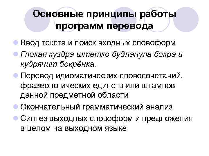 Основные принципы работы программ перевода l Ввод текста и поиск входных словоформ l Глокая