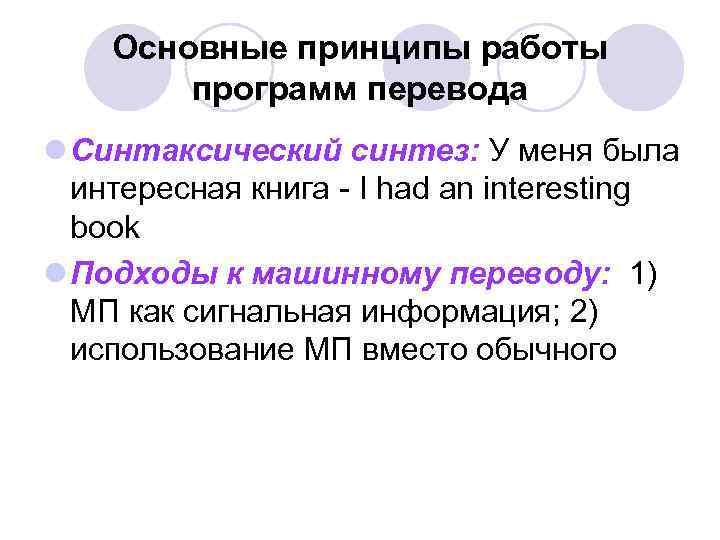 Основные принципы работы программ перевода l Синтаксический синтез: У меня была интересная книга -