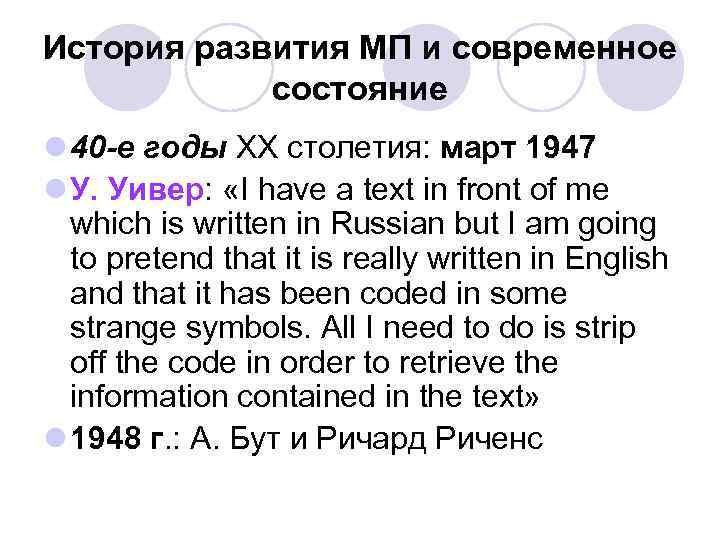 История развития МП и современное состояние l 40 -е годы XX столетия: март 1947