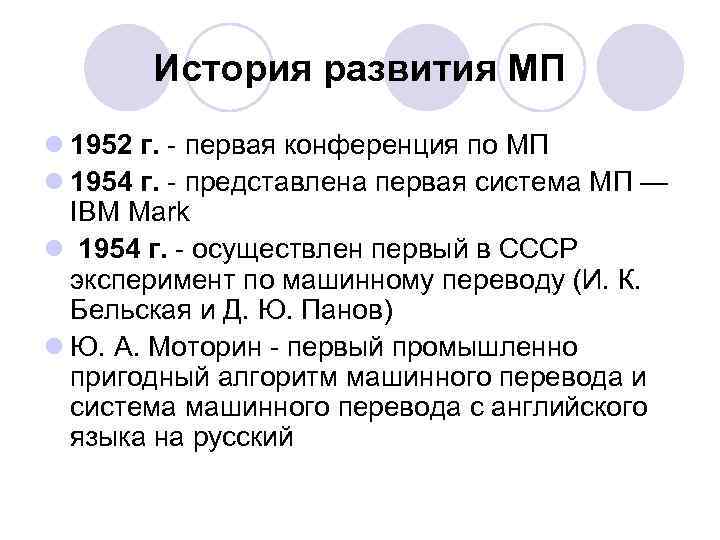 История развития МП l 1952 г. - первая конференция по МП l 1954 г.