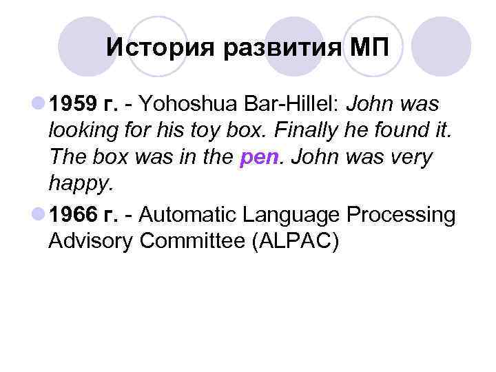 История развития МП l 1959 г. - Yohoshua Bar-Hillel: John was looking for his