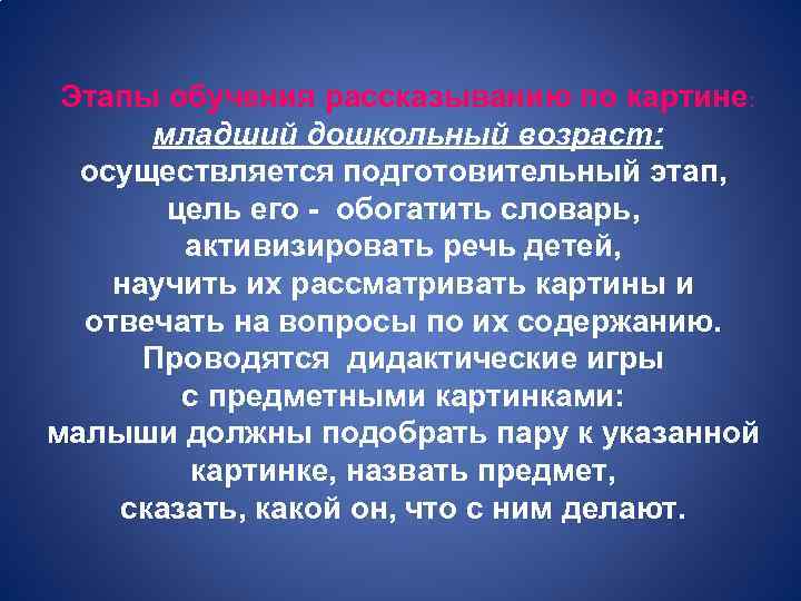 Этапы обучения рассказыванию по картине: младший дошкольный возраст: осуществляется подготовительный этап, цель его -