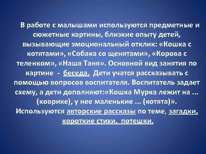 В работе с малышами используются предметные и сюжетные картины, близкие опыту детей, вызывающие эмоциональный