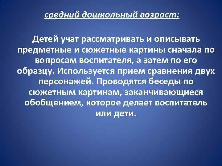 средний дошкольный возраст: Детей учат рассматривать и описывать предметные и сюжетные картины сначала по