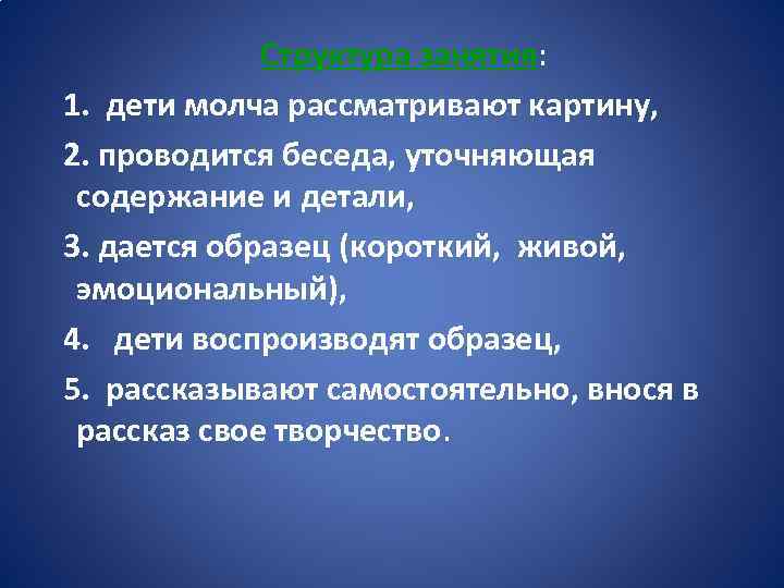 Структура занятия: 1. дети молча рассматривают картину, 2. проводится беседа, уточняющая содержание и детали,