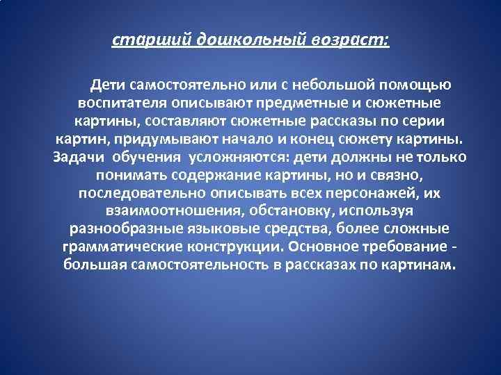 старший дошкольный возраст: Дети самостоятельно или с небольшой помощью воспитателя описывают предметные и сюжетные