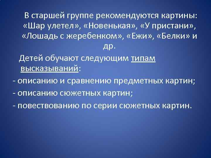 В старшей группе рекомендуются картины: «Шар улетел» , «Новенькая» , «У пристани» , «Лошадь