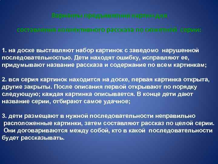 Варианты предъявления картин для составления коллективного рассказа по сюжетной серии: 1. на доске выставляют