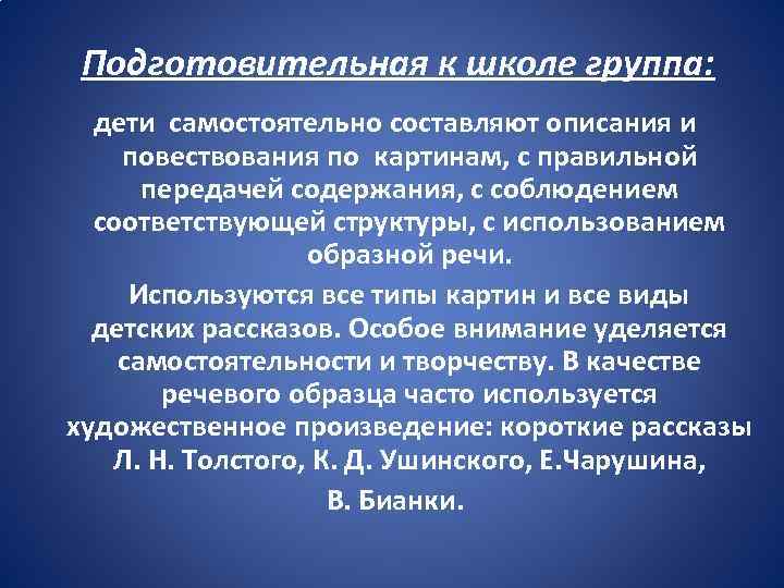 Подготовительная к школе группа: дети самостоятельно составляют описания и повествования по картинам, с правильной