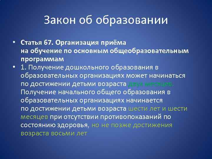 Закон об образовании • Статья 67. Организация приёма на обучение по основным общеобразовательным программам