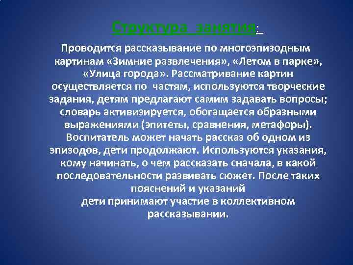 Структура занятия: Проводится рассказывание по многоэпизодным картинам «Зимние развлечения» , «Летом в парке» ,