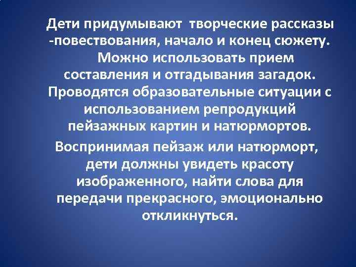 Дети придумывают творческие рассказы -повествования, начало и конец сюжету. Можно использовать прием составления и