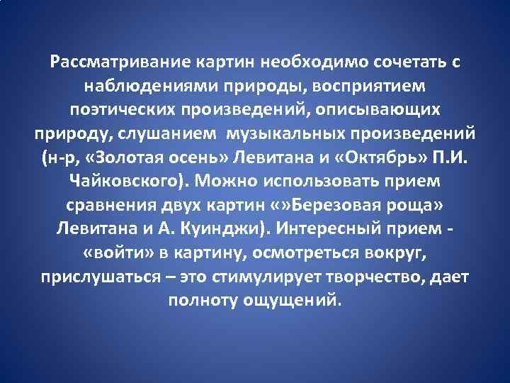 Рассматривание картин необходимо сочетать с наблюдениями природы, восприятием поэтических произведений, описывающих природу, слушанием музыкальных