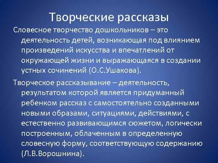 Творческие рассказы Словесное творчество дошкольников – это деятельность детей, возникающая под влиянием произведений искусства