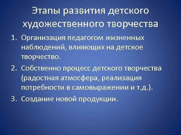 Этапы развития детского художественного творчества 1. Организация педагогом жизненных наблюдений, влияющих на детское творчество.